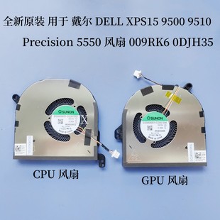 5550風(fēng)扇009RK6 全新用于戴爾DELL 0DJH35 Pion 9510 XPS15 9500
