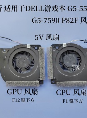 适用于DELL游戏本 G5-5590 7590 P82F 风扇 FMOA FM09一对5V