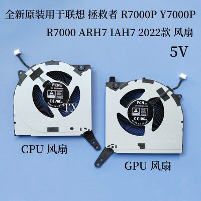 适用于联想拯救者 Y7000P R7000P R7000 ARH7 IAH7 2022款 5V风扇