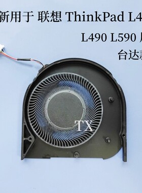 全新用于 LENOVO 联想 ThinkPad L480 L490 L590 台达款 风扇