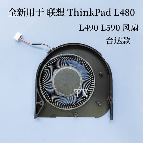 全新用于 LENOVO 联想 ThinkPad L480 L490 L590 台达款 风扇