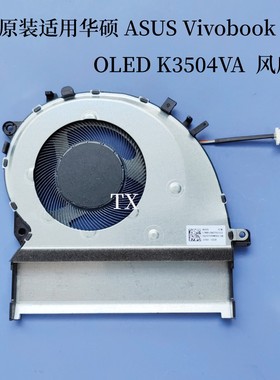 全新原装 适用 华硕 ASUS Vivobook 15X OLED K3504VA 风扇