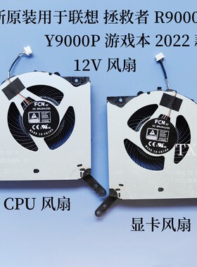 全新原装用于联想 拯救者 R9000P Y9000P IAH7H  2022款 12V风扇
