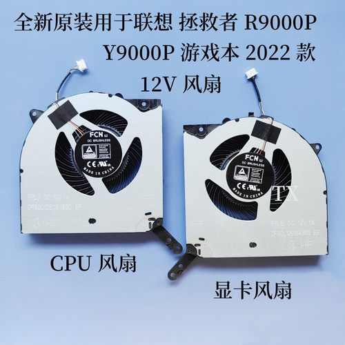 全新原装用于联想 拯救者 R9000P Y9000P IAH7H  2022款 12V风扇