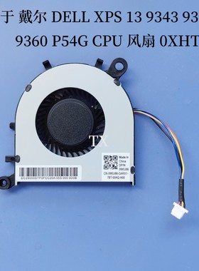 适用于 戴尔 DELL XPS 13 9343 9350 9360 P54G CPU 风扇 0XHT5V