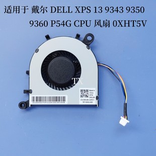 适用于 9360 DELL XPS CPU 0XHT5V 风扇 9350 P54G 戴尔 9343