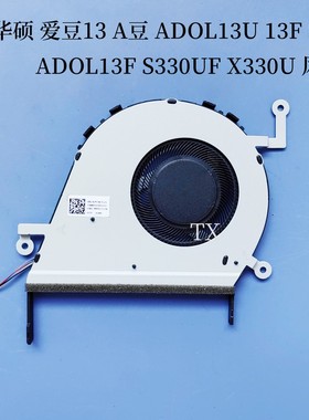 适用华硕爱豆13 A豆 ADOL13U 13F S13 ADOL13F S330UF X330U 风扇