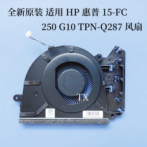 全新用于HP惠普 15-FC FD 250 G10 TPN-Q287 Q286风扇 N38474-001