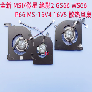 全新适用于MSI P66 16V5 散热风扇 WS66 16V4 GS66 绝影2 微星