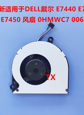 全新适用于DELL 戴尔 E7440 E7420 E7450 风扇 0HMWC7 006PX9