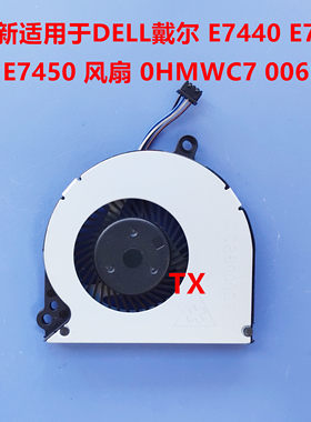 全新适用于DELL 戴尔 E7440 E7420 E7450 风扇 0HMWC7 006PX9