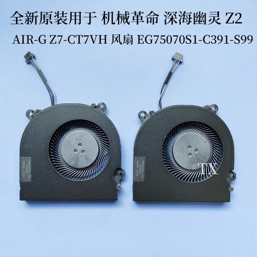 用于机械革命深海幽灵 Z2 Air-G Z7-CT7VH风扇EG75070S1-C391-S99