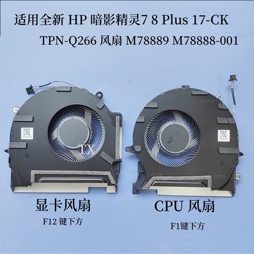适用HP暗影精灵7 8 Plus 17-CK/CM TPN-Q266风扇M78889M78888-001