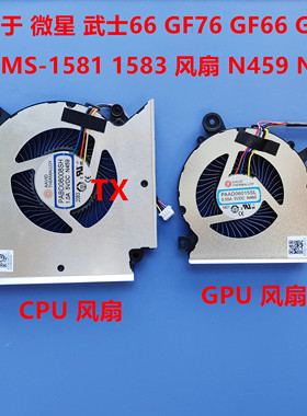 用于微星武士66 GF76 GF66 GL66 MS-1581 1583风扇N459 N460