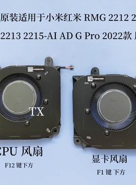 适用于小米红米RMG2212 2214 2213 2215-AI AD G Pro 2022款风扇
