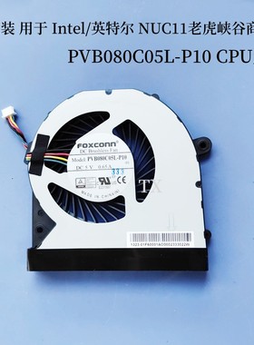 用于Intel/英特尔 NUC11 NUC12老虎峡谷商用版PVB080C05L-P10风扇