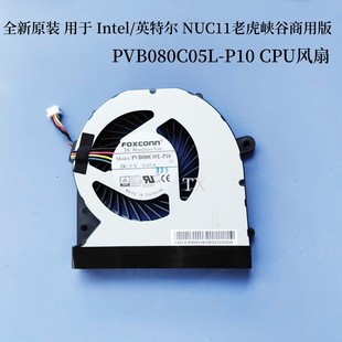 用于Intel/英特尔 NUC11 NUC12老虎峡谷商用版PVB080C05L-P10风扇