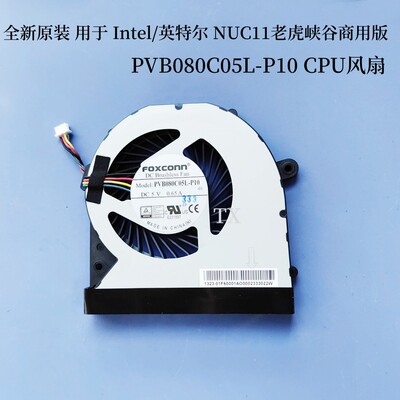用于Intel/英特尔 NUC11 NUC12老虎峡谷商用版PVB080C05L-P10风扇