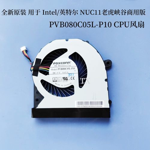 用于Intel/英特尔 NUC11 NUC12老虎峡谷商用版PVB080C05L-P10风扇