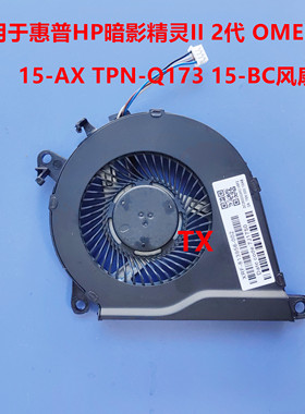 全新 用于惠普 暗影精灵II 2代 OMEN 15-AX TPN-Q173 15-BC 风扇