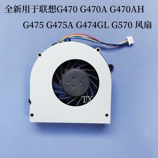 G475 G470AH G475A G474GL 风扇 全新适用于联想G470 G570 G470A