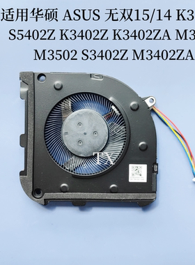 适用华硕无双15/14 K3502 S5402Z K3402Z/ZA M3502 S3402Z/ZA风扇