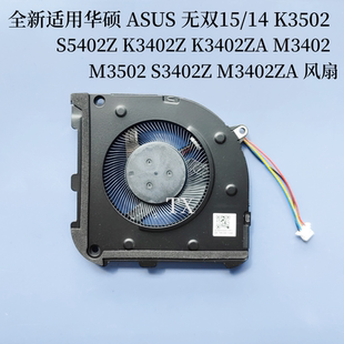 S5402Z K3402Z 适用华硕无双15 S3402Z K3502 M3502 ZA风扇