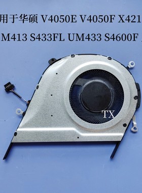 用于 华硕 V4050E V4050F X421FL M413 S433FL UM433 S4600F 风扇