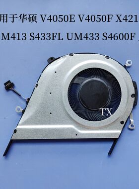 用于 华硕 V4050E V4050F X421FL M413 S433FL UM433 S4600F 风扇