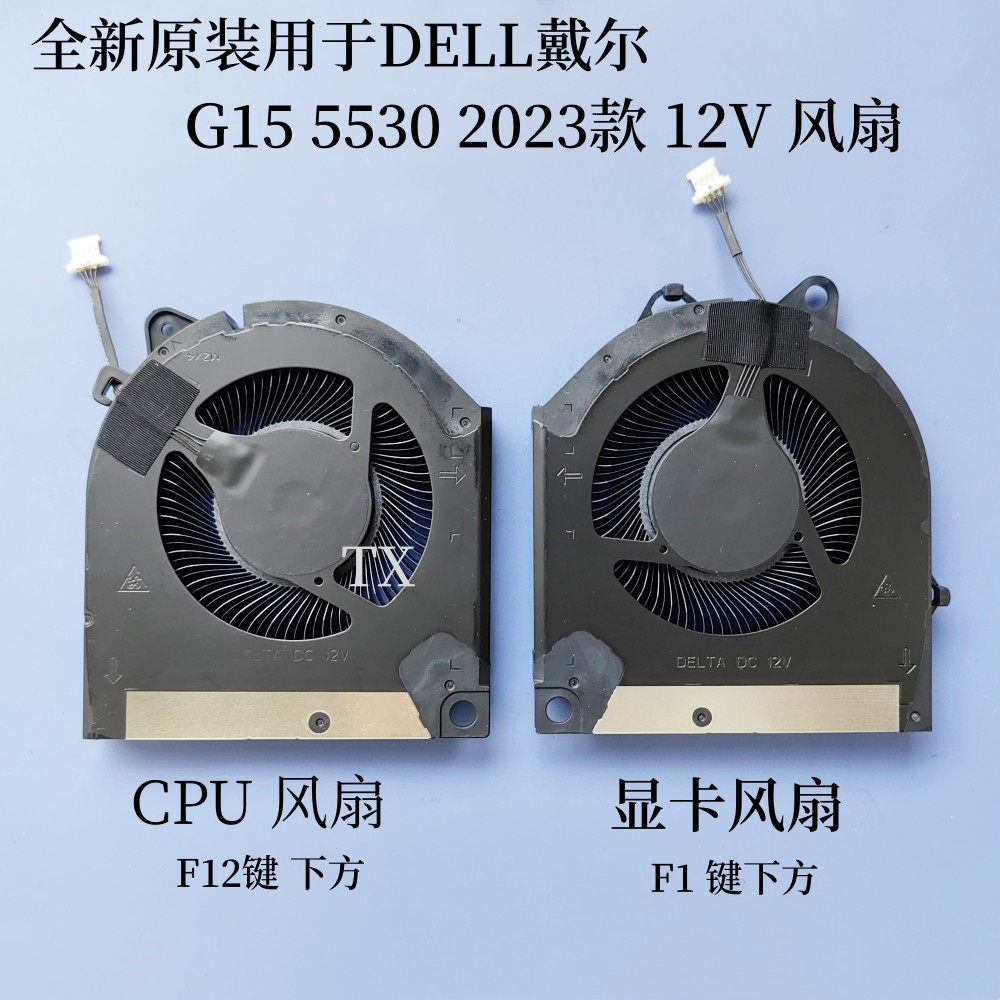 全新原装用于 DELL 戴尔 游匣 G15 5530 12V 2023款 风扇