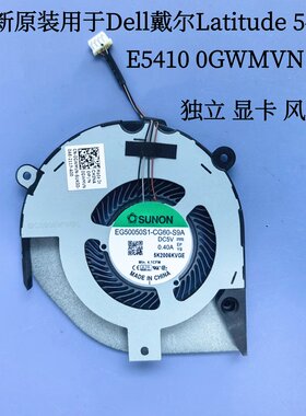 全新原装用于Dell戴尔Latitude 5410 E5410 独显显卡 风扇 0GWMVN