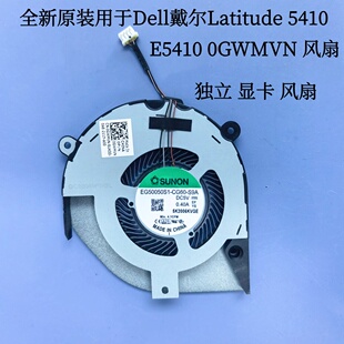 全新原装用于Dell戴尔Latitude 5410 E5410 独显显卡 风扇 0GWMVN