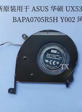 全新原装用于华硕 ASUS UX533F BAPA0705R5H Y002 DC5V 0.50A风扇