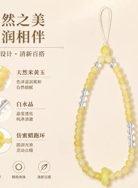 天然米黄玉水晶防丢手机链