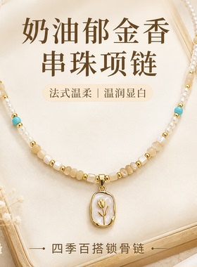 奶杏贝母郁金香小米珍珠锁骨链