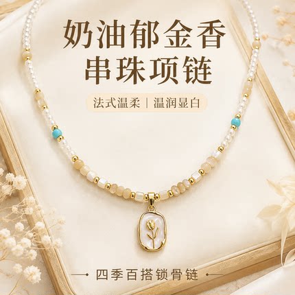 奶杏贝母郁金香串珠项链小米珍珠绿松石小众百搭气质女温柔锁骨链