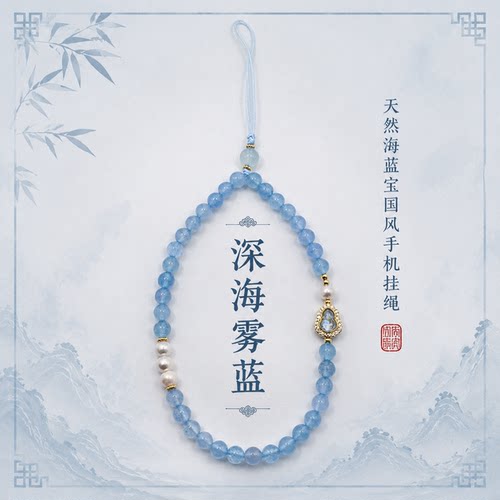 新中式海蓝宝珍珠镶钻手机挂绳