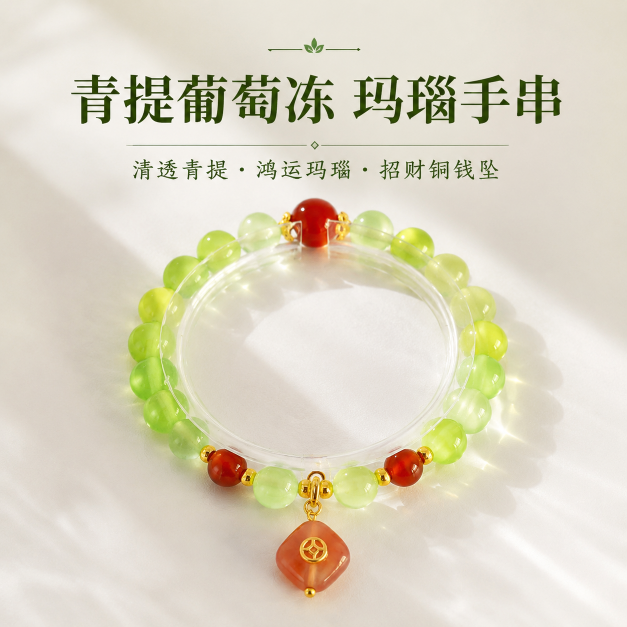 天然新中式葡萄绿玛瑙铜钱手串