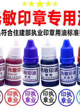 光敏注册印章光敏印油造价建造监理工程师枣红紫色深蓝海蓝色