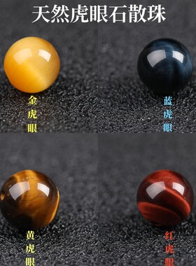 天然虎眼石散珠金蓝红黄猫石DIY