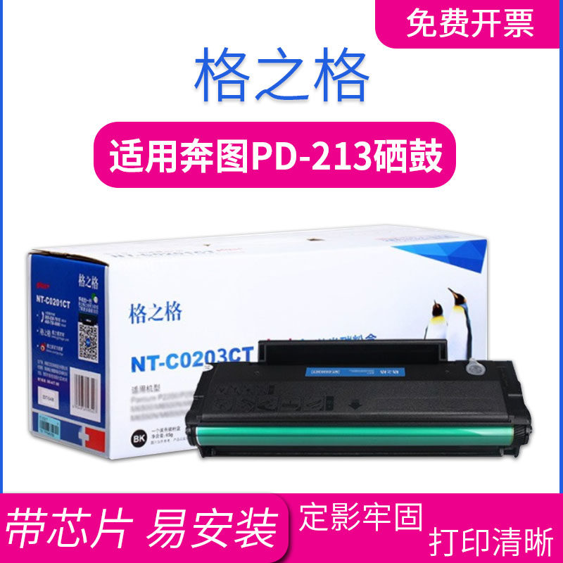 格之格奔图激光硒鼓