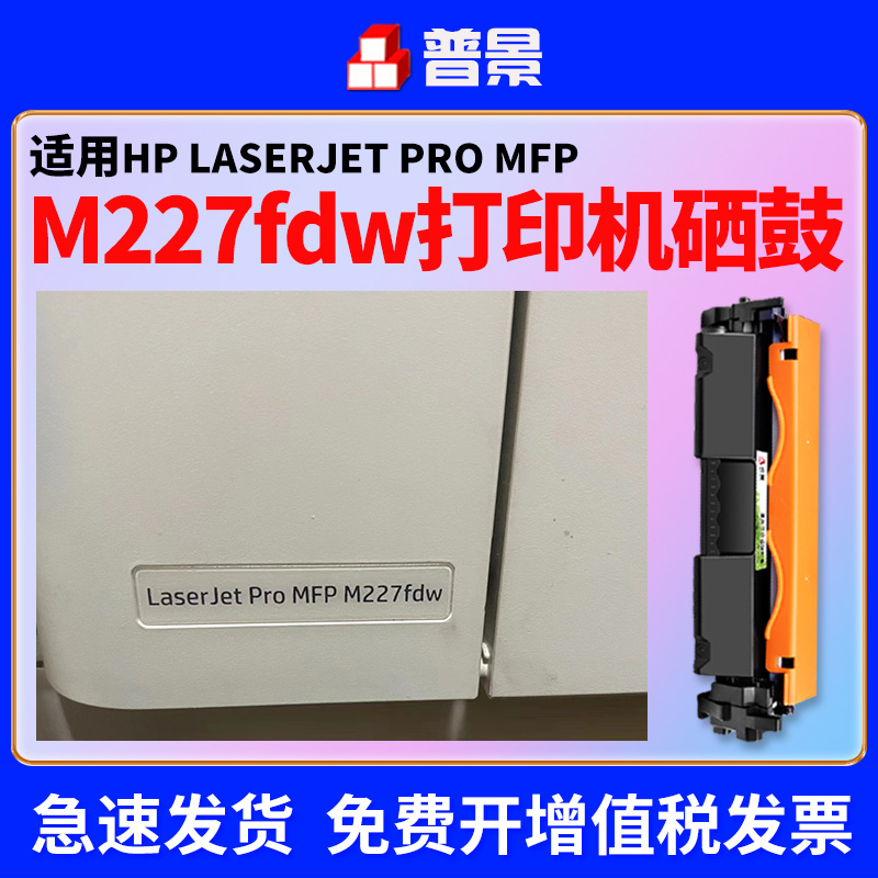 普景适用惠普M227fdw粉盒CF230A LaserJet Pro M227sdn打印机墨盒