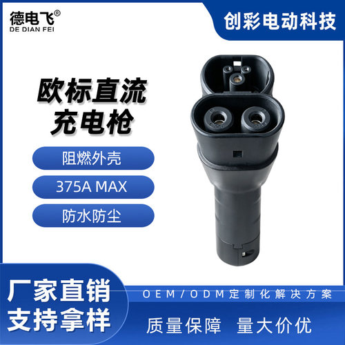 欧标直流充电枪充电直流充电插座车端CCS2 375AMAX新能源充电站