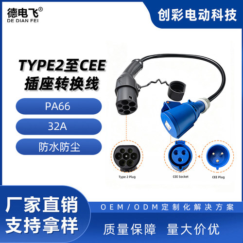 TYPE2欧标桩端枪带插座转换线CEE插头7kW32A电动汽车充电电缆