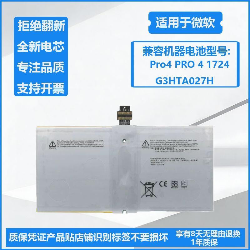 适用微软Surface Pro4 PRO4 G3HTA027H 1724 平板电脑电池DYNR01图片