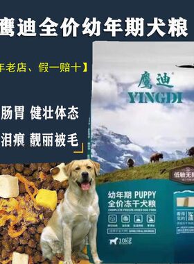 鹰迪冻干狗粮20斤大袋肉松粮金毛比熊幼犬小中大通用型成犬3斤