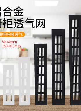 50宽铝合金橱柜透气网黑色长方形透气孔鞋柜通风孔装散热排气孔盖