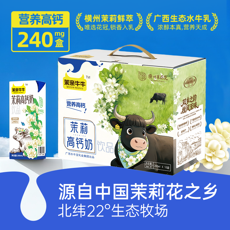 广西牛奶高钙奶横州茉莉高钙奶200ml*10盒儿童学生高营养高钙奶