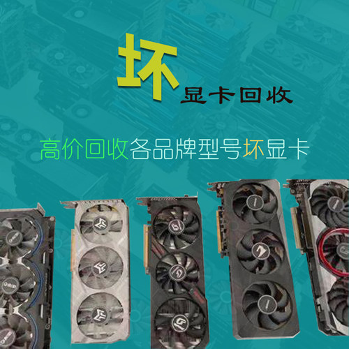坏显卡回收高价收二手gtx1050\1060\2060\2070\3060\3080显卡