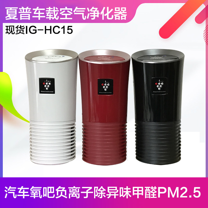夏普车载空气净化器 IG-HC15 汽车氧吧负离子除异味甲醛PM2.5杀菌